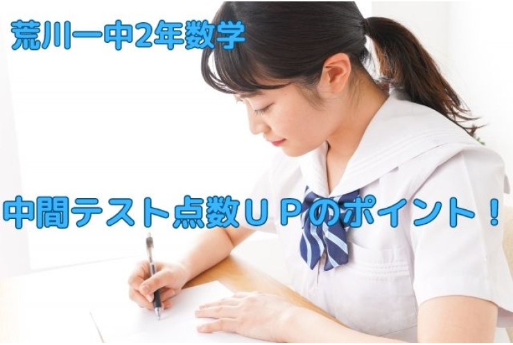 荒川一中2年数学攻略！