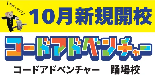コードアドベンチャー10月新規開校