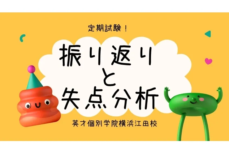 定期試験は振り返りが大切です！