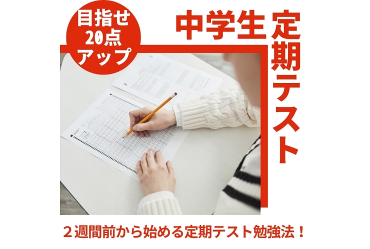 【２週間前から始める定期テスト勉強法】