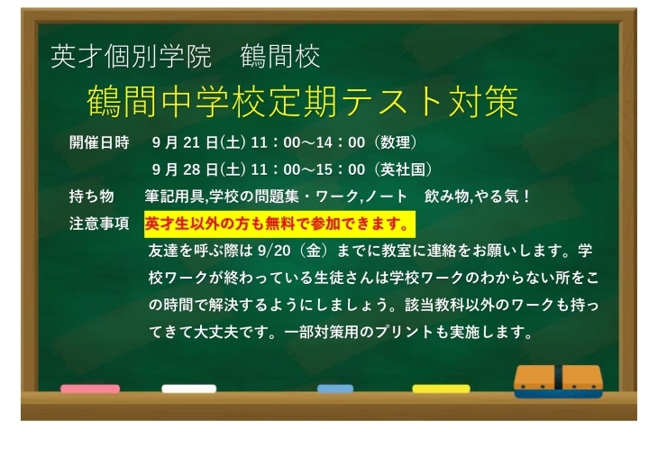 鶴間中学校対象テスト対策のお知らせ