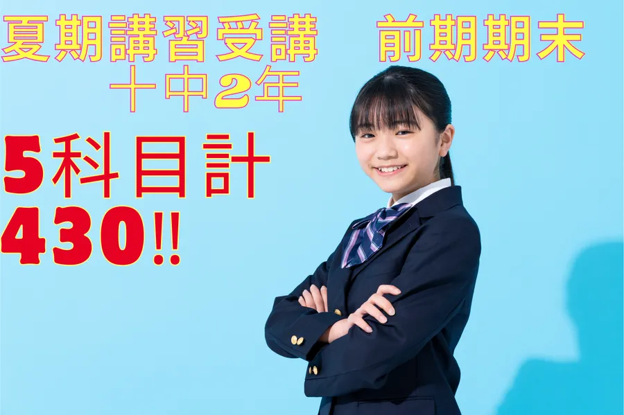 【十日市場中2年】前期期末テスト 5科目総合 430点！