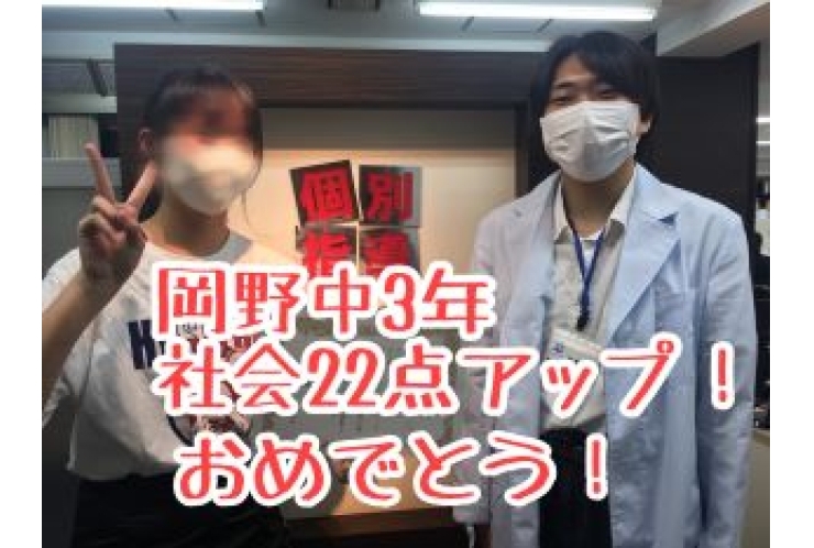 【岡野中3年】社会22点アップ！おめでとう！