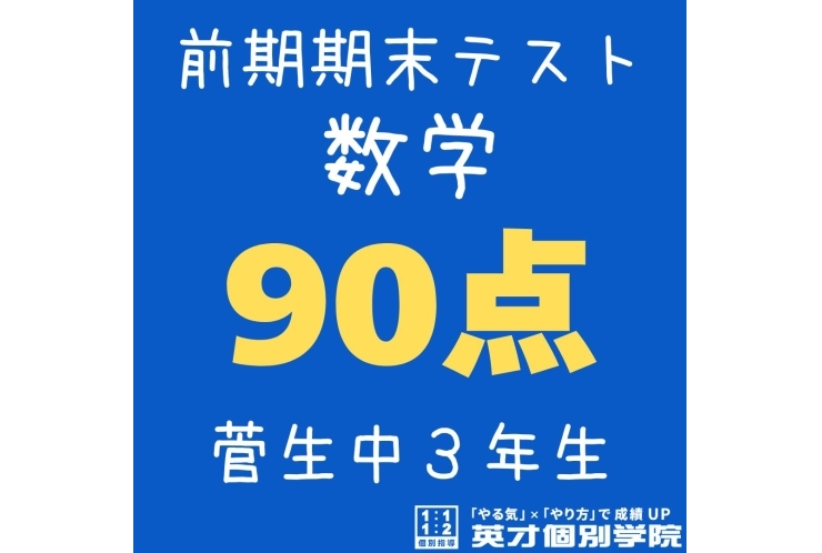 【菅生中3年】数学90点！