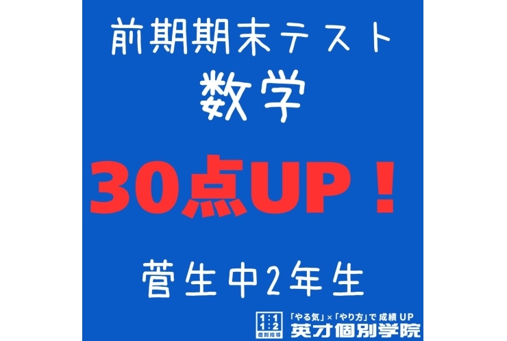 【菅生中2年】数学30点アップ！