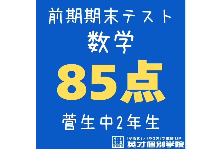 【菅生中2年】数学85点！