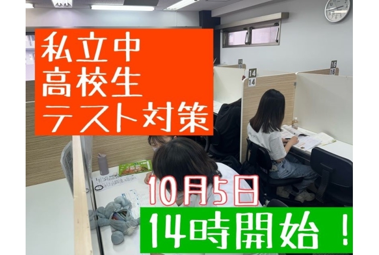 私立中・高校生テスト対策！