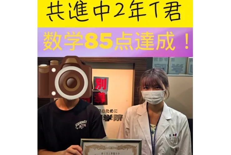 2024年前期期末　共進中2年数学85点達成！