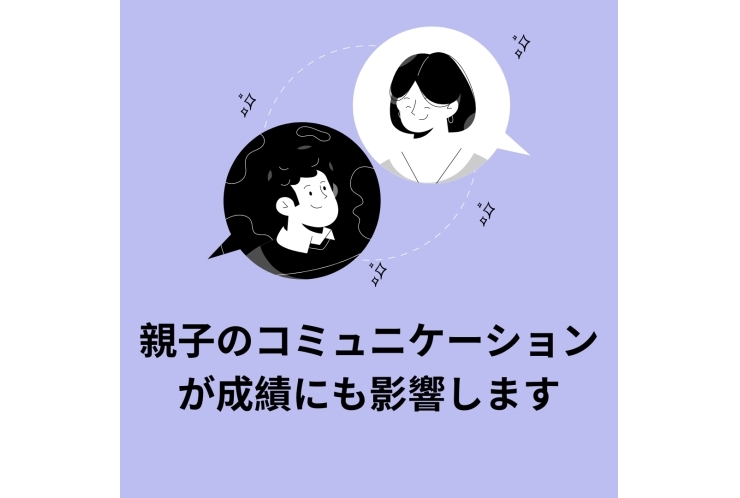 成績が上がる！親子のコミュニケーション！