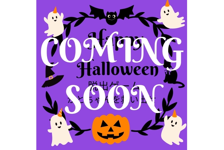 ハロウィンイベント決定