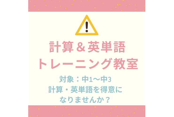 遂に…！　計算＆英単語トレーニング教室　開校！