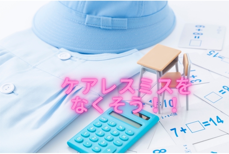 ケアレスミス、撲滅作戦！！