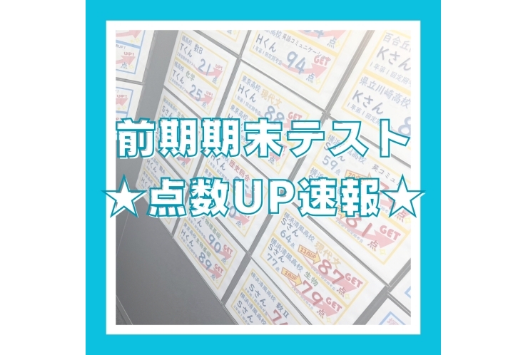 ★前期期末テスト点数UP速報★