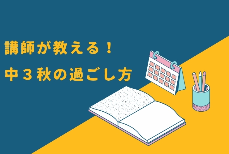 講師が教える！中３秋の過ごし方について