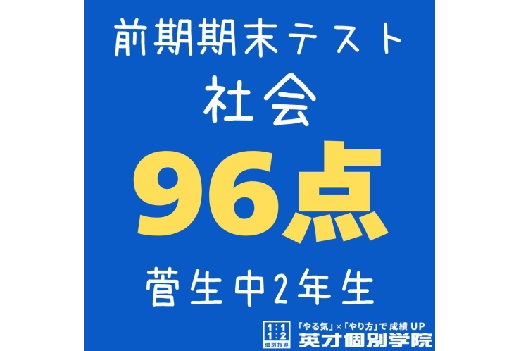 【菅生中２年】社会96点！