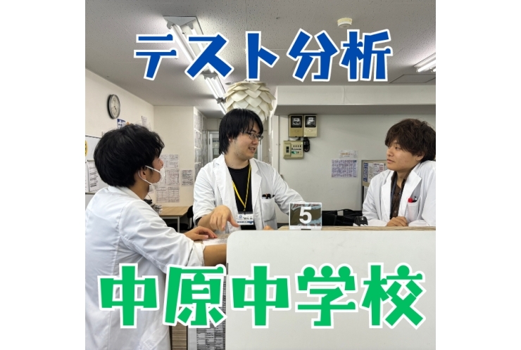 【中原中】前期期末テストの問題を分析しました。