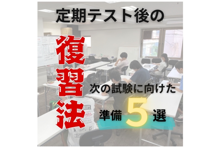 定期テスト後の復習法！次の試験に向けた準備5選