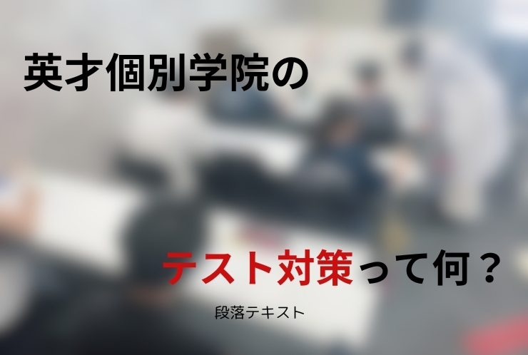 英才の「テスト対策会」ってどんな感じなの？？