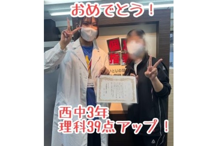 【西中3年】理科39点アップ！おめでとう！