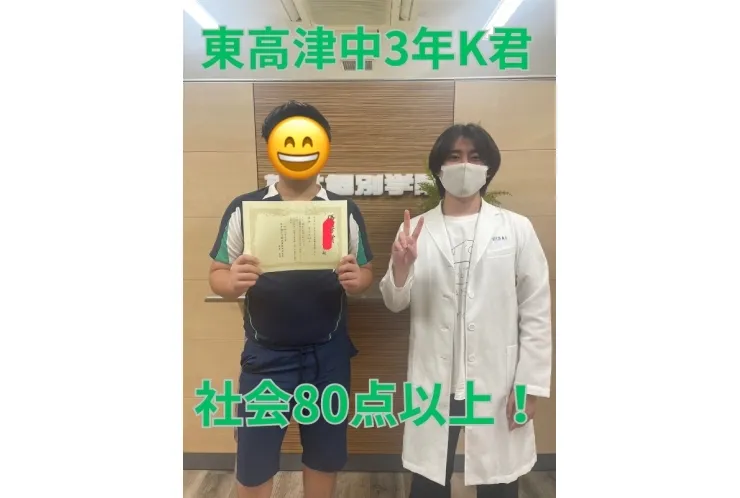 東高津中3年K君　社会80点以上！