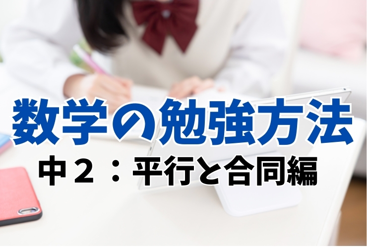 数学の勉強方法（中２　平行と合同編）