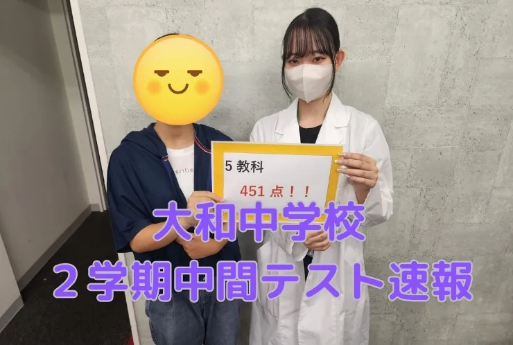 大和中学校中間テスト速報