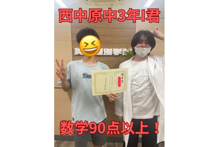 西中原中3年I君　数学90点以上！