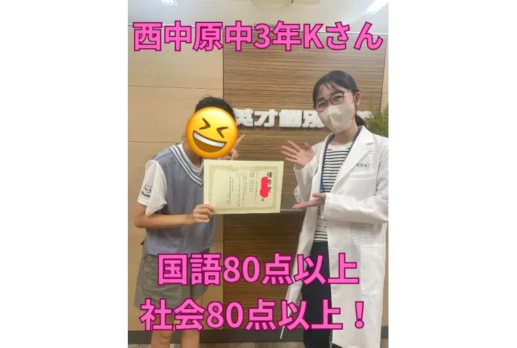 西中原中3年Kさん　国語・社会80点以上！