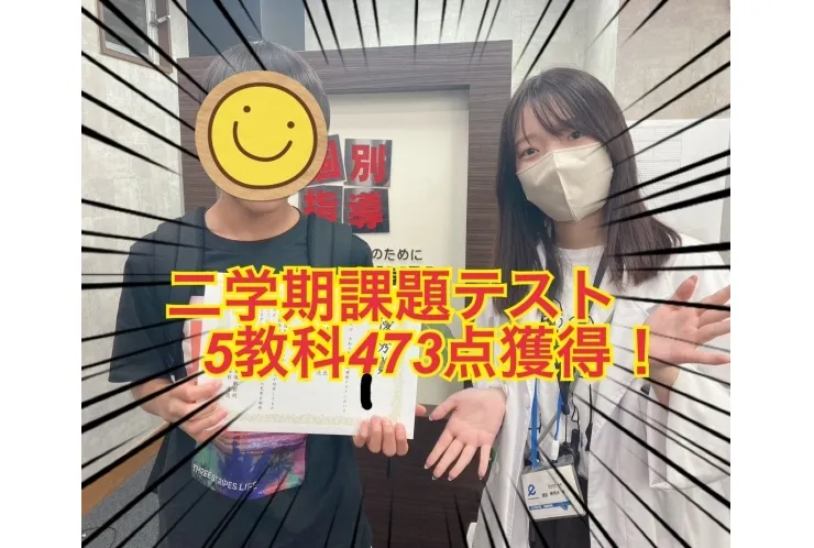 成績アップおめでとう！