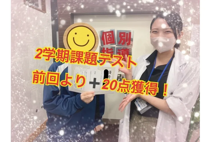 成績アップおめでとう！