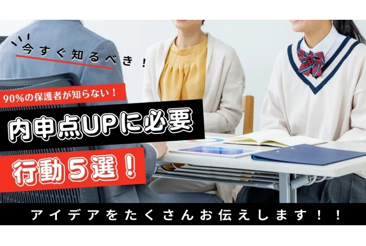 内申点UP行動5選