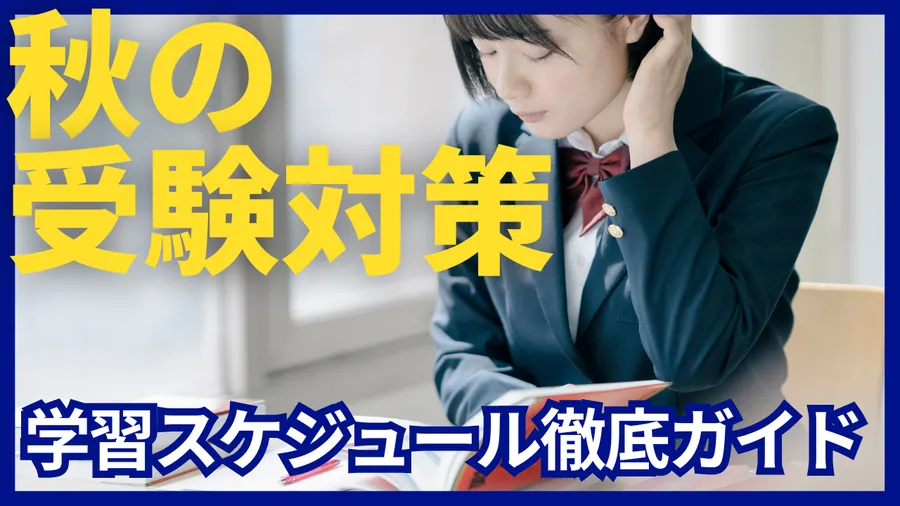 学習スケジュール徹底ガイド