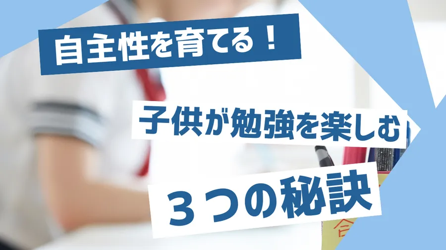 自主性を育てる！