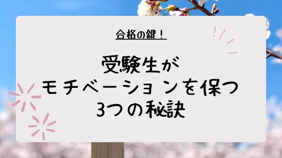 受験生必見！