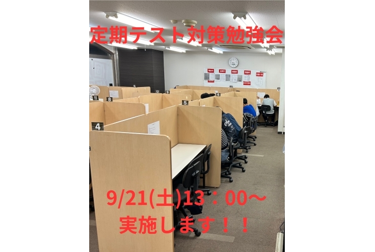 【中学生必見!!】定期テスト勉強会を実施します！！