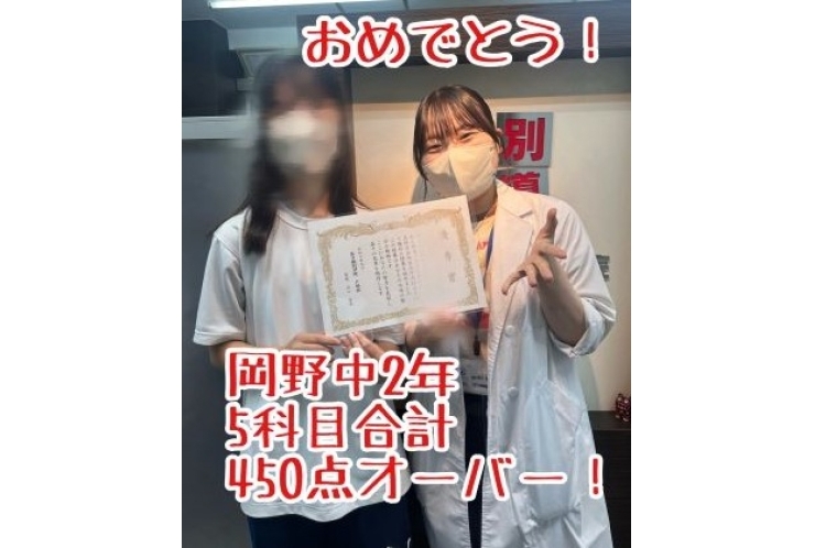 【岡野中２】５科目合計450点オーバー！おめでとう！