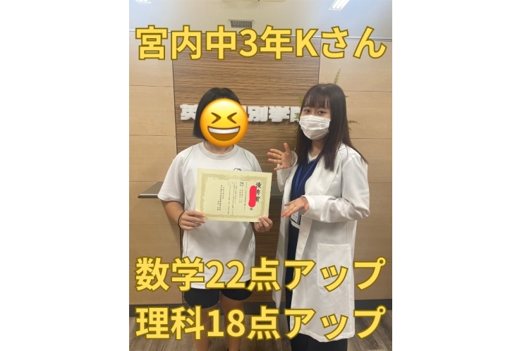 宮内中3年Kさん　数学22点・理科18点アップ！
