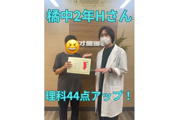 橘中2年Hさん　理科44点アップ！