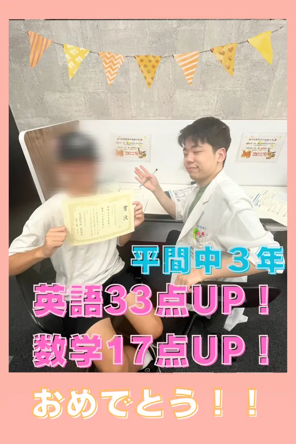 ○平間中３年英語33点UP！○
