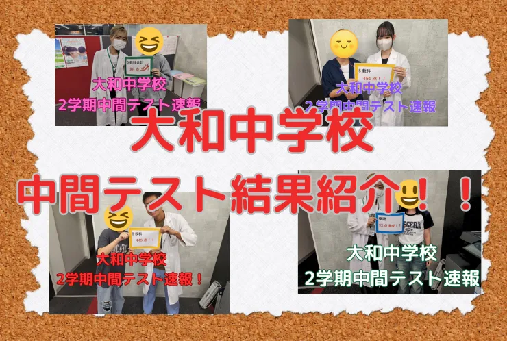 大和中学校中間テスト結果紹介