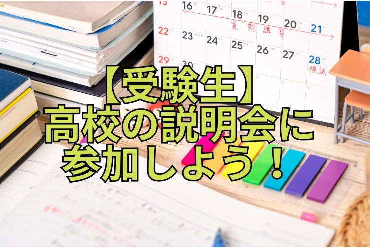 【受験生】高校の説明会に参加しよう！