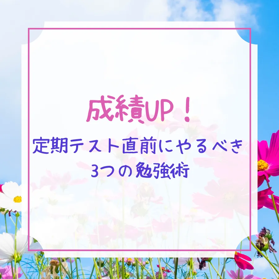 成績アップ！定期テスト直前にやるべき3つの勉強術