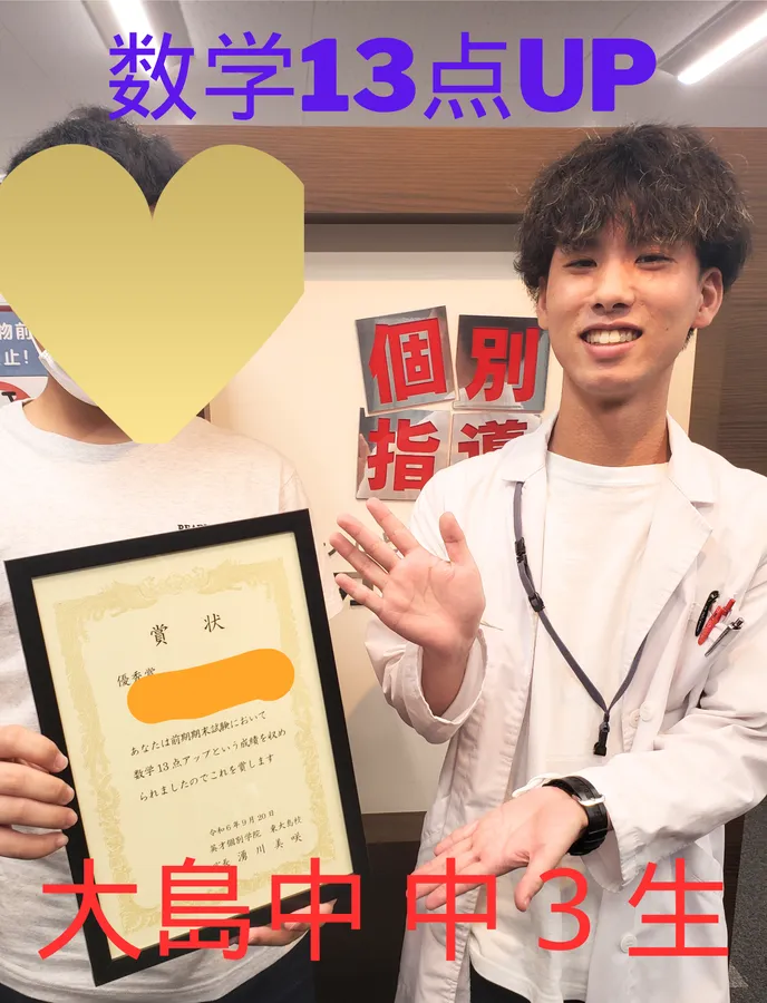 大島中 3年生　数学13点UP!!