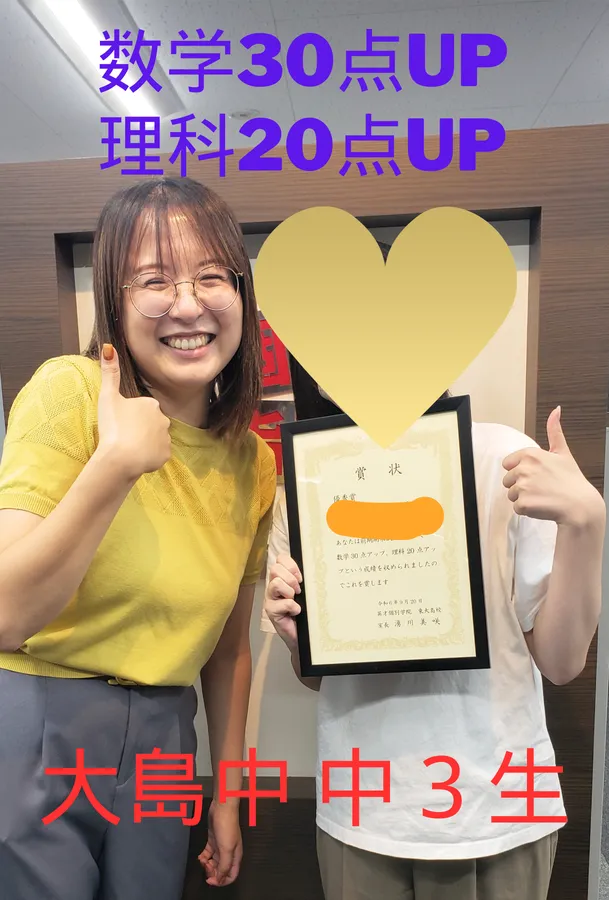 大島中　3年生　数学30点、理科20点UP!!!