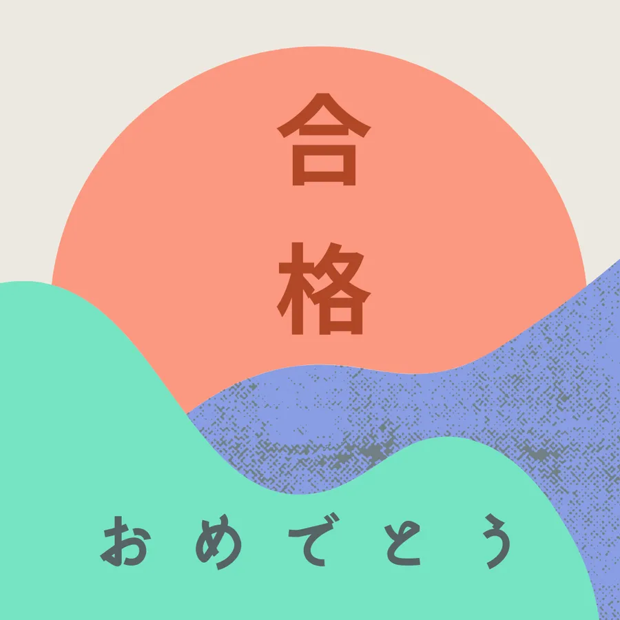 合格おめでとうございます！！！！！