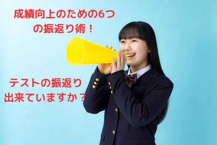 成績向上のための６つの振返り術！
