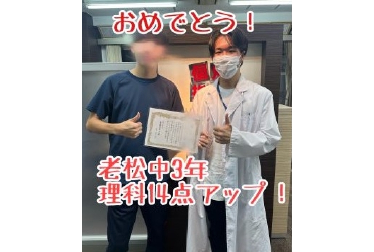 【老松中３年】理科１４点アップ！おめでとう！
