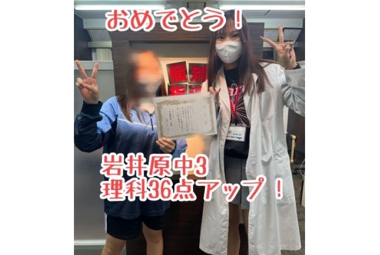 【岩井原中３年】理科36点アップ！おめでとう！