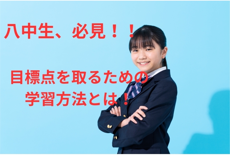 八中生の皆さんへ！