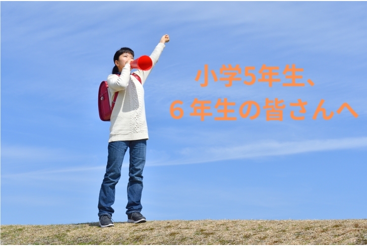 小学5,6年生の皆さんへ